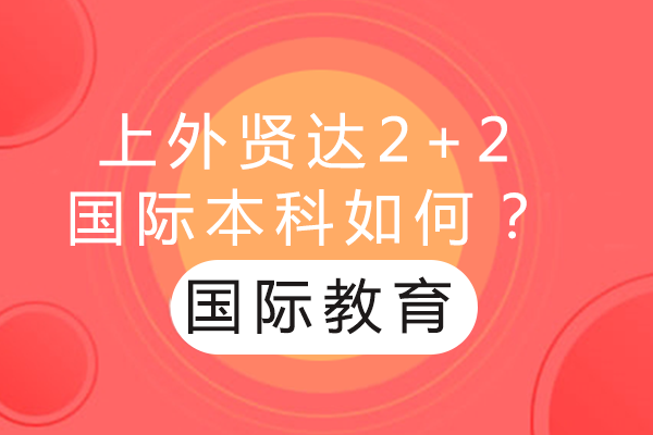 深度解析上外贤达国际本科培养模式