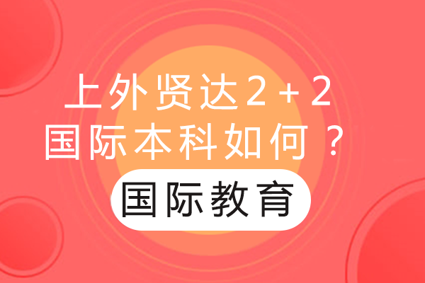 上外贤达2+2国际本科如何？