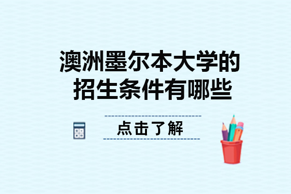 墨尔本大学申请全攻略