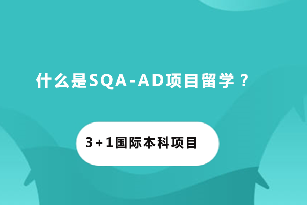 SQA-AD国际本硕连读项目深度解析