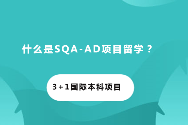 什么是SQA-AD项目留学