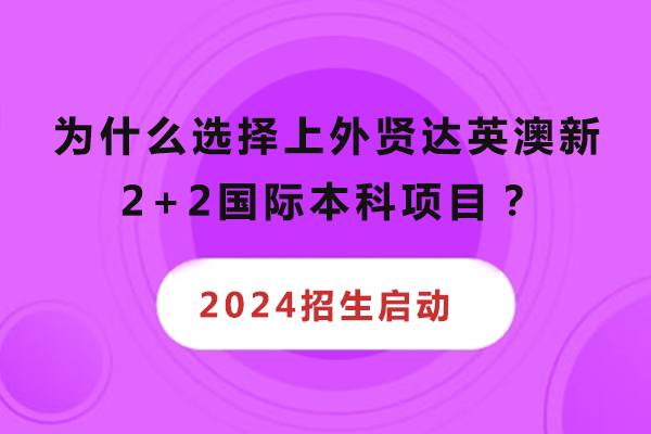 上外贤达国际本科升学路径深度解析