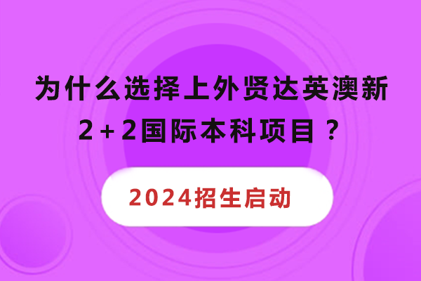 为什么选择上外贤达英澳新2+2国际本科项目？