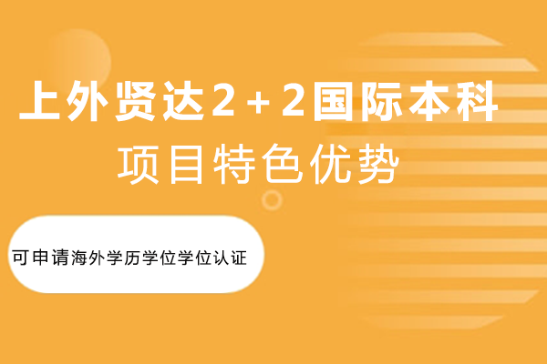 上外贤达国际本科项目特色深度解析