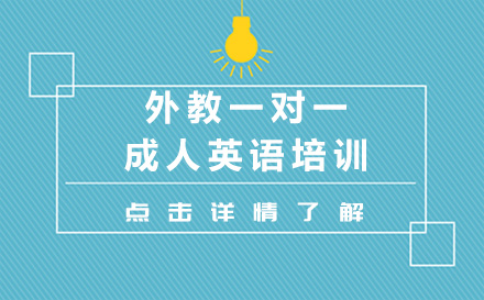 广州外教一对一成人英语培训课程