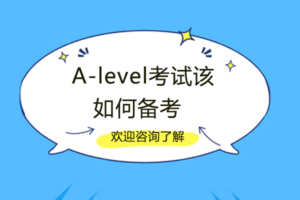 福州A-level考试该如何备考