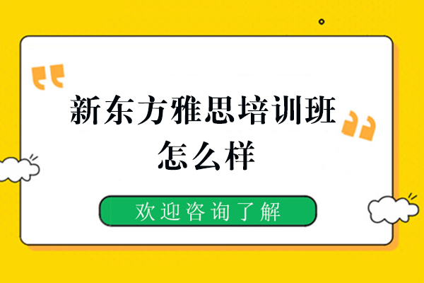 福州新东方雅思培训班怎么样