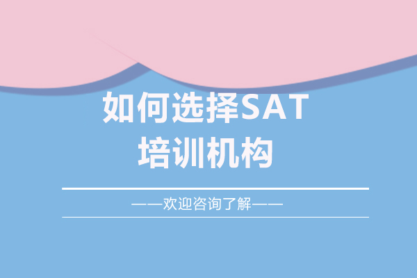 福州如何选择sat培训机构