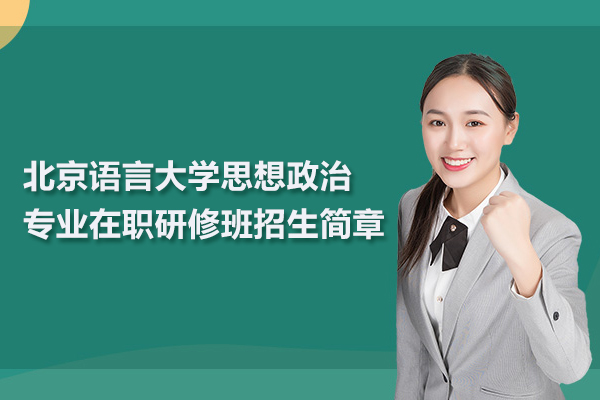 北京语言大学思想政治专业在职研修班招生简章