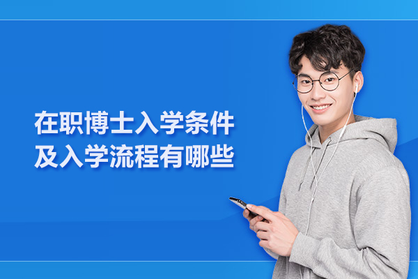 在职博士入学条件及入学流程有哪些