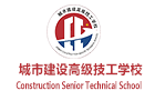 重庆城市建设高级技工学校
