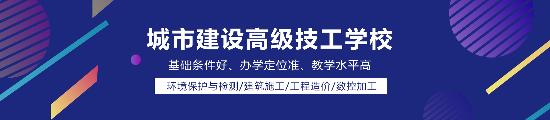 重庆城市建设高级技工学校