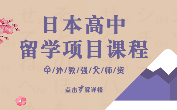 日本高中留学申请项目