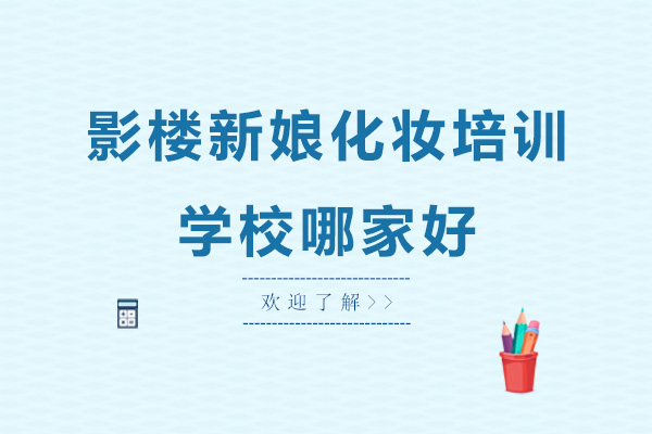 深圳影楼新娘化妆培训学校哪家好