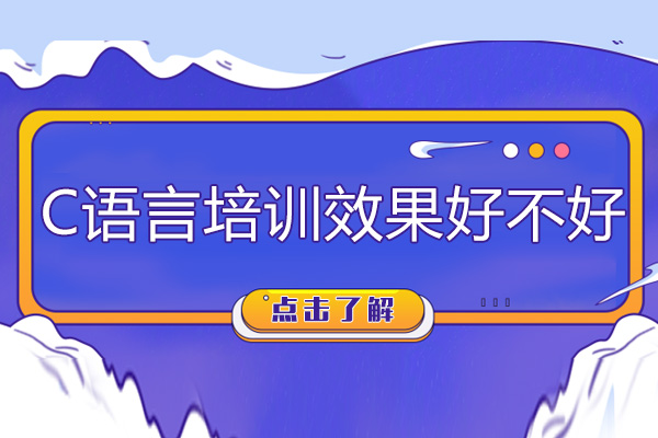 C语言培训效果好不好-有用吗