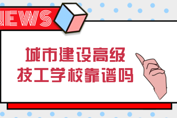 重庆城市建设高级技工学校深度解析