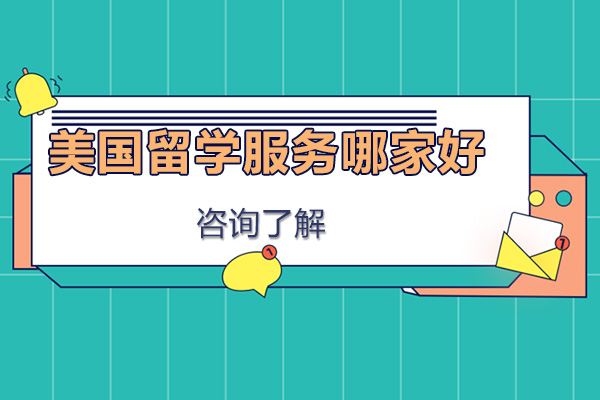 深圳美国留学服务哪家好