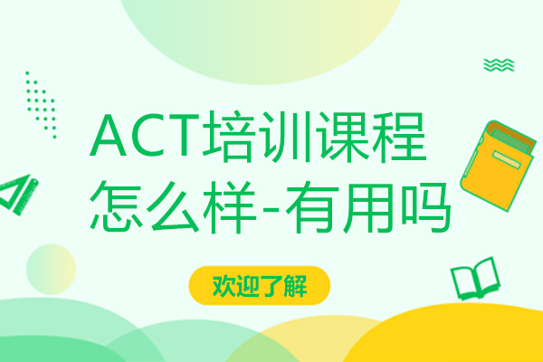 ACT培训课程怎么样-有用吗