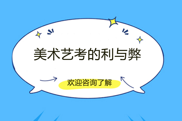 福州美术艺考的利与弊