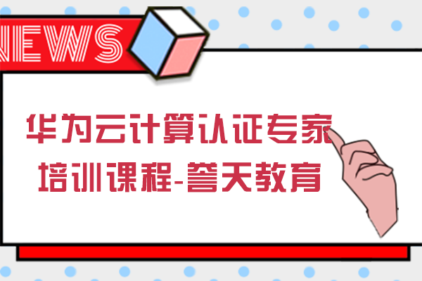 华为云计算认证专家培训课程-长沙誉天教育
