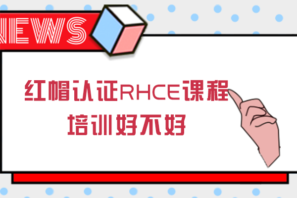 红帽认证RHCE课程培训好不好