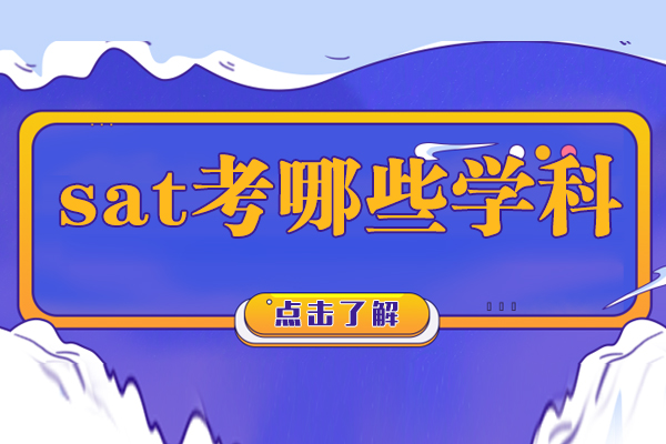 sat考哪些学科