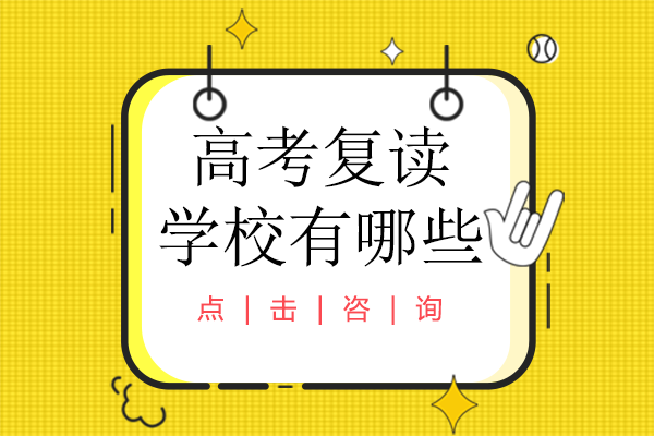 貴陽高考復讀學校有哪些