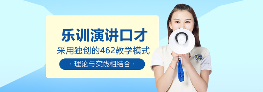 郑州乐训演讲口才