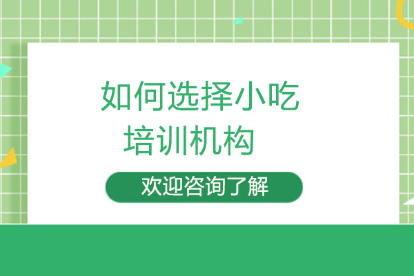 赣州如何选择小吃培训机构-赣州食为先小吃培训班靠谱吗