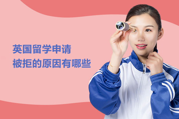 英国留学申请被拒的原因有哪些