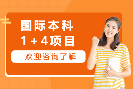 上海国际本科1+4项目