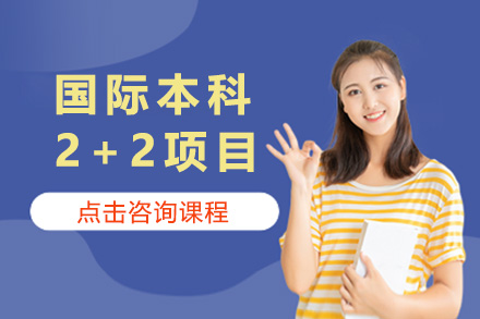上海国际本科2+2项目