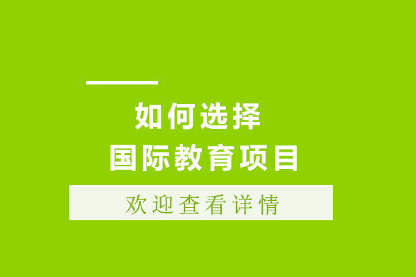 上海国际教育项目选择指南