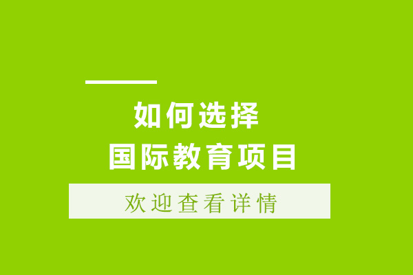 上海如何选择国际教育项目