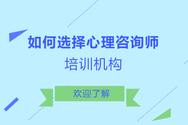 西安如何选择心理咨询师培训机构