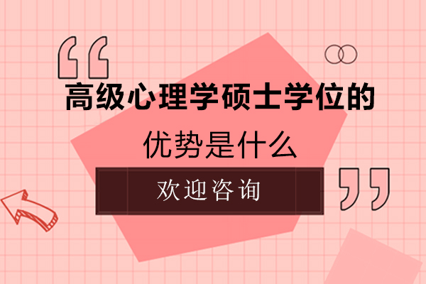 西安高级心理学硕士学位的优势是什么