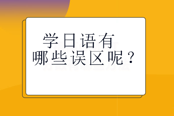 学日语有哪些误区呢？