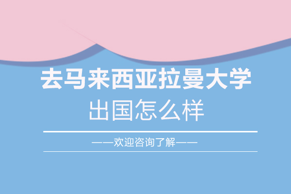 马来西亚拉曼大学留学深度解析与课程指南