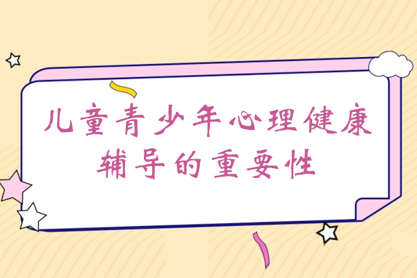 西安青少年心理辅导核心要点解析