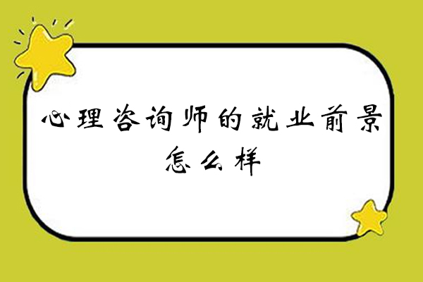 西安心理咨询师的前景怎么样