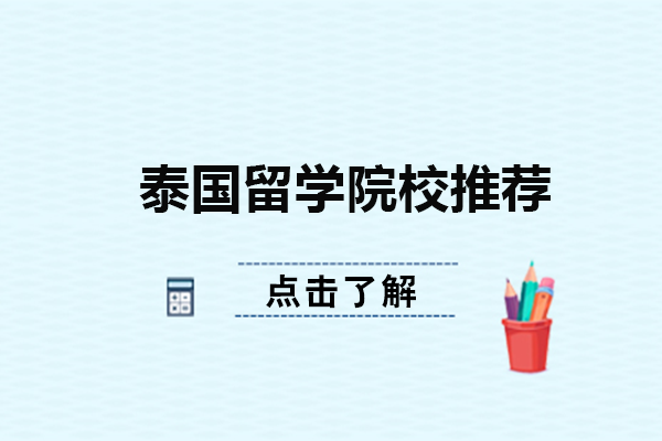 泰国留学院校推荐