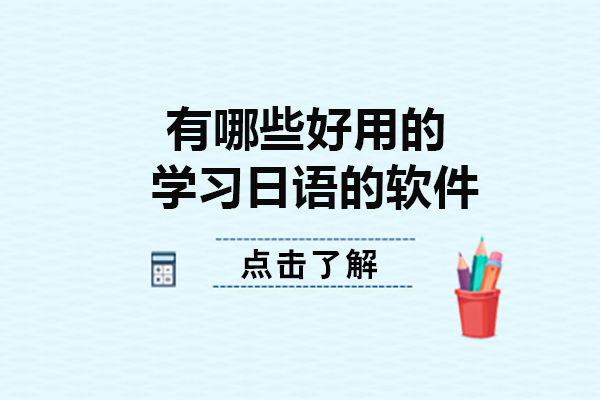 有哪些好用的学习日语的软件