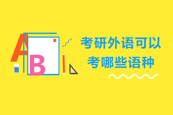 考研外语可以考哪些语种