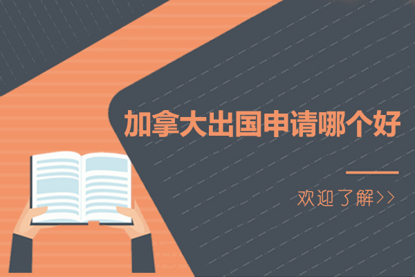 北京加拿大留学申请专业解析