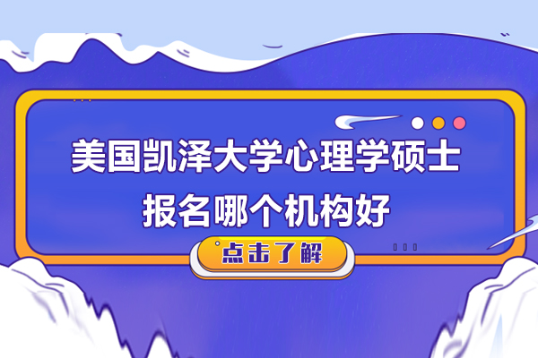 美国凯泽大学心理学硕士报名机构权威解析
