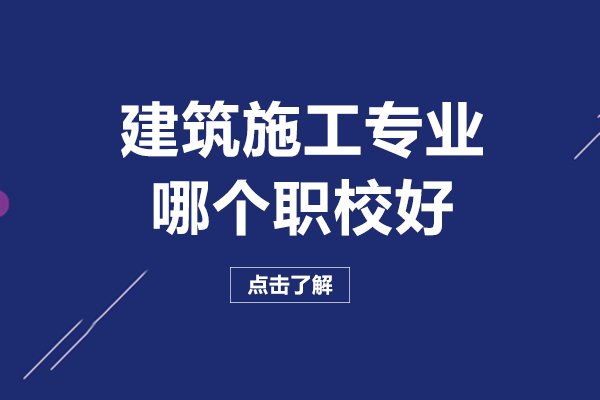 在重庆建筑施工专业哪个职校好