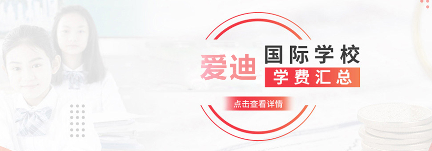 爱迪校园全景