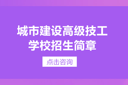 重庆城市建设高级技工学校招生简章