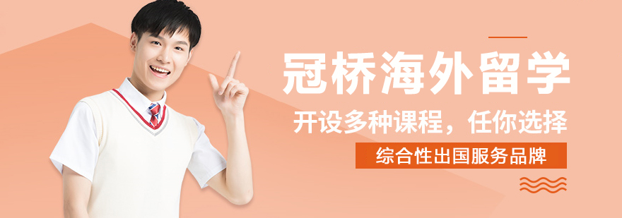 冠桥留学服务体系