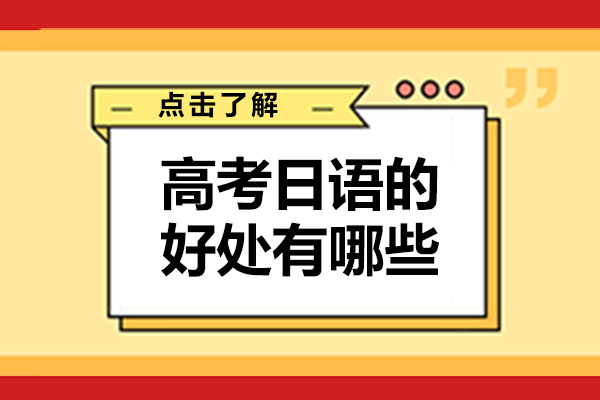 高考日语的好处有哪些